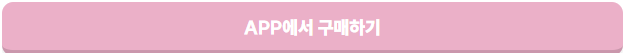 APP 구매하기 버튼.png