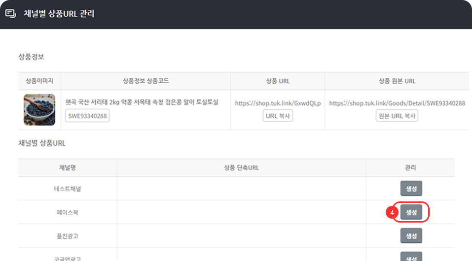 상품에 채널 URL 생성하여 적용할 경우2.png