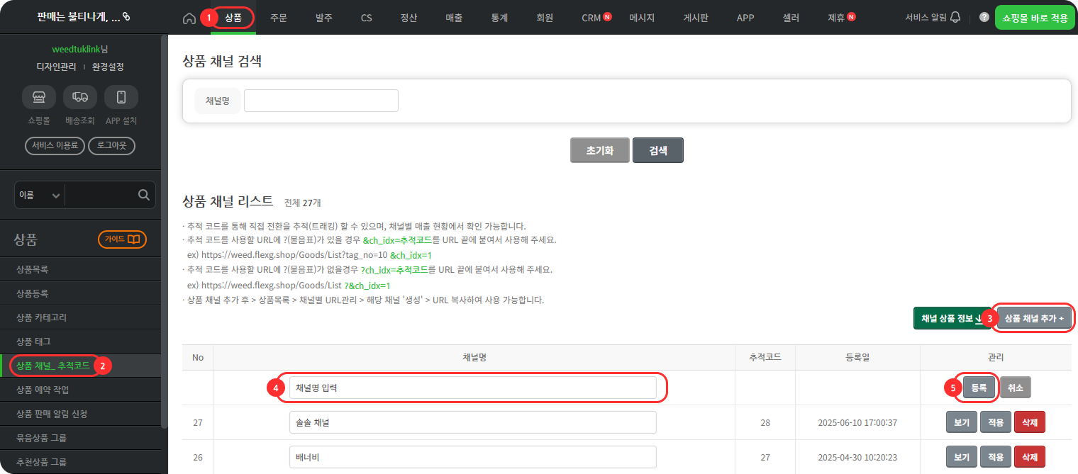 추적코드 등록 하기.png